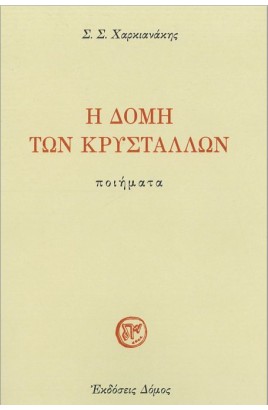 I Domi ton Kristallon / Η Δομή των Κρυστάλλων